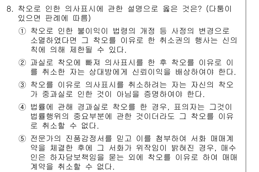 공인노무사_1차(민법)(구) 2024년 8번 - 1. 착오에 의한 의사표시에서 법원의 판단 기준은 계약의 당사자가 의사표... 에 관한 핵심 기출문제