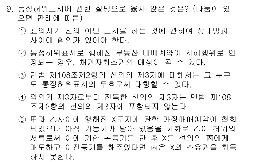 공인노무사_1차(민법)(구) 2024년 9번 - 정답이 4인 이유는, 민법 제108조 제3항에서는 본인이 책임질 수 없는... 에 관한 핵심 기출문제