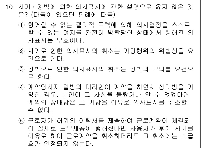 공인노무사_1차(민법) 2024년 10번 - 4번 정답은 "강제노동에 의한 의사표시의 취소"로, 강제노동 상태에서는 ... 에 관한 핵심 기출문제