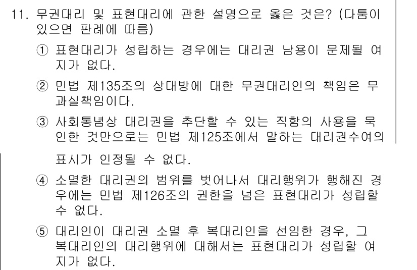 공인노무사_1차(민법) 2024년 11번 - 민법 제135조에 따르면 무권대리의 경우 대리자는 무효로 되는 계약에 대... 에 관한 핵심 기출문제