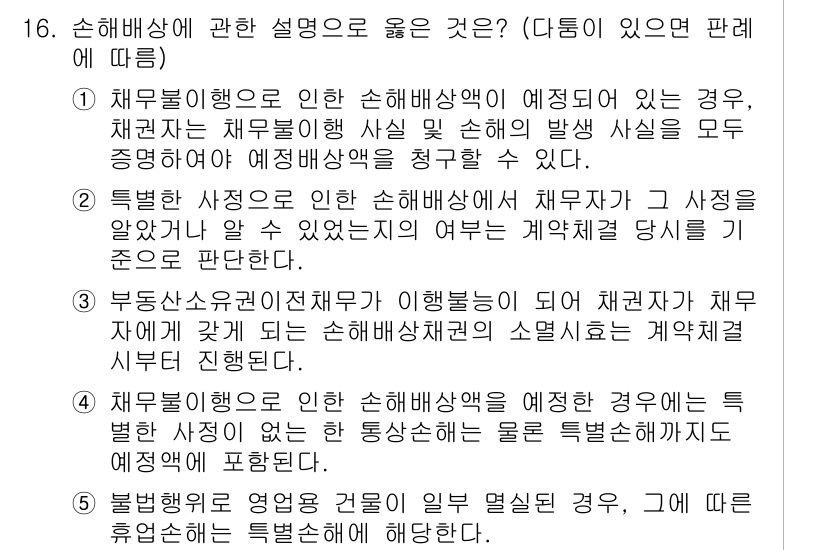 공인노무사_1차(민법) 2024년 16번 - 정답 4번은 채무불이행으로 인한 손해배상의 범위를 명확히 규정하고 있으며... 에 관한 핵심 기출문제