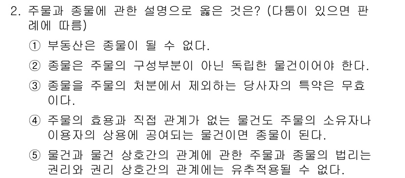 공인노무사_1차(민법) 2024년 2번 - 정답 2는 주물의 구상부분이 독립된 물건이어야 하므로, 주물 설명 시 구... 에 관한 핵심 기출문제