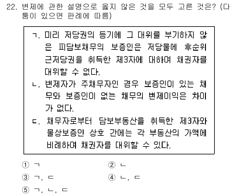 공인노무사_1차(민법) 2024년 22번 - 정답인 이유는 미리 저당권이 설정된 부동산에 대해 채권자가 요구할 수 있... 에 관한 핵심 기출문제