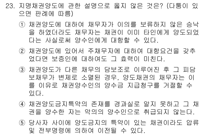 공인노무사_1차(민법) 2024년 23번 - 정답인 3번은 지명채권양도에서 체권양도가 이루어지지 않은 승낙이 있는 경... 에 관한 핵심 기출문제