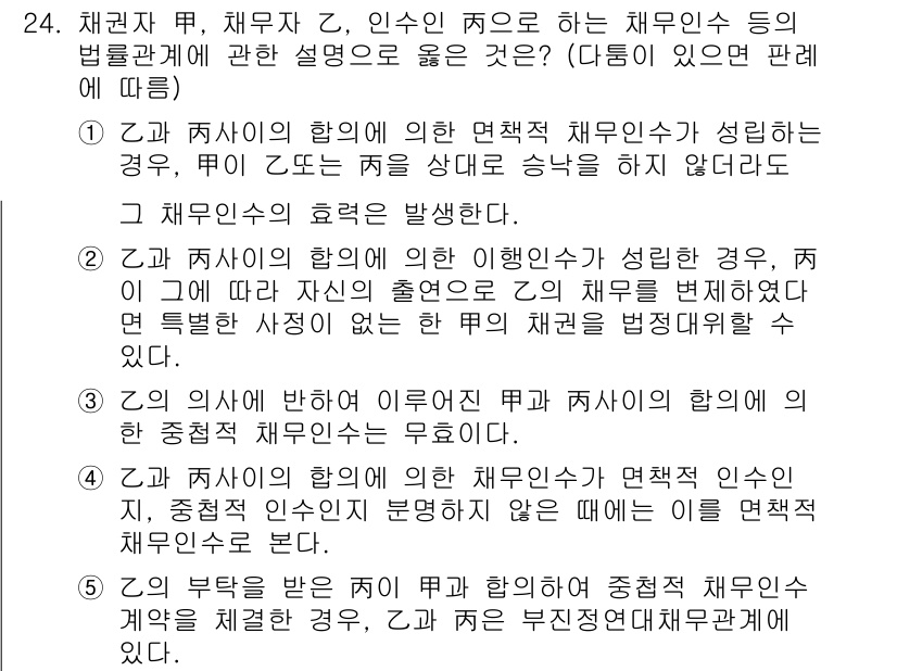 공인노무사_1차(민법) 2024년 24번 - 문제에서 언급된 내용은 인사노무 관련 법적 책임과 면책 조항에 관한 것이... 에 관한 핵심 기출문제
