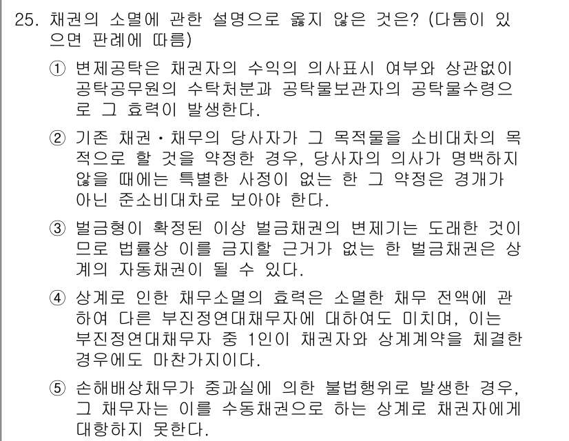 공인노무사_1차(민법) 2024년 25번 - 채권의 소멸에 관한 설명 중 올바르지 않은 것은 법정기일이 도래하지 않은... 에 관한 핵심 기출문제