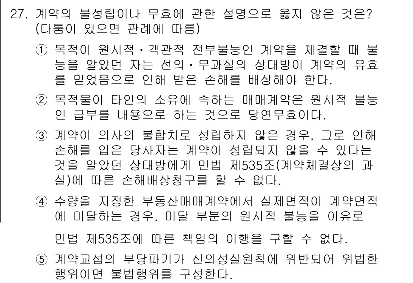 공인노무사_1차(민법) 2024년 27번 - 계약의 불성립이나 무효에 관한 설명 중, 계약이 원시적으로 성립하지 않았... 에 관한 핵심 기출문제