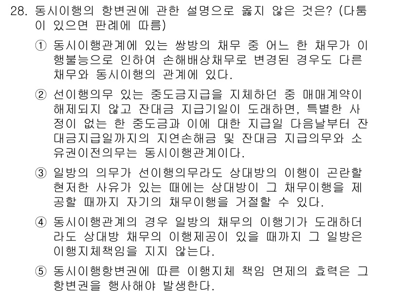 공인노무사_1차(민법) 2024년 28번 - 정답 5번은 동시행위의 경우 관계가 성립되기 위해서는 각자의 의무가 효력... 에 관한 핵심 기출문제