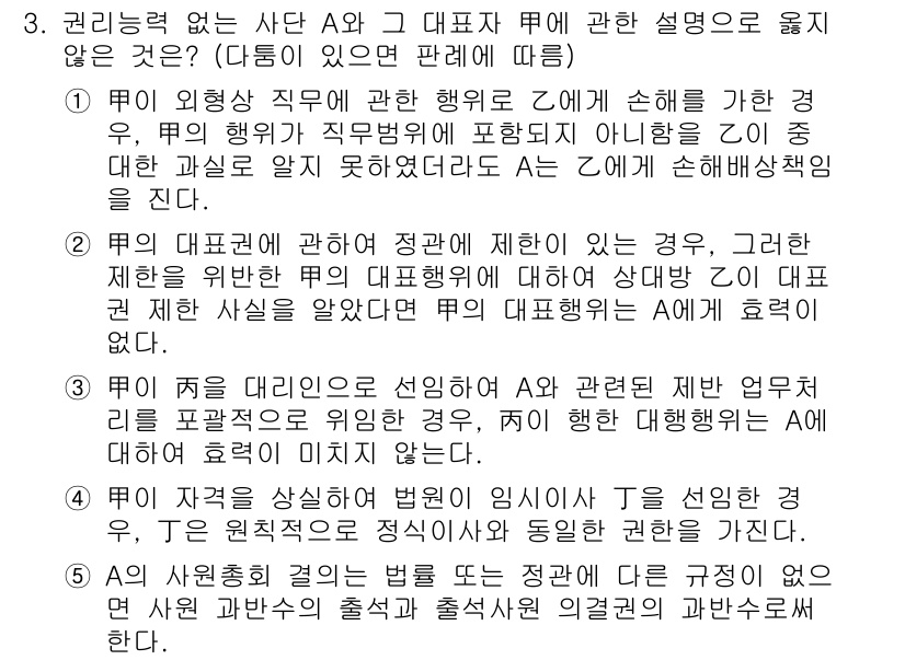 공인노무사_1차(민법) 2024년 3번 - 1. 주의 의무는 직원의 업무 수행 시 발생하는 손해에 대해 주의 깊게 ... 에 관한 핵심 기출문제