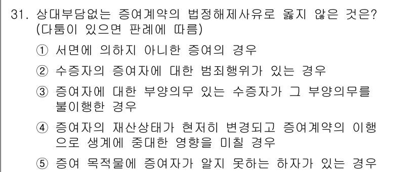 공인노무사_1차(민법) 2024년 31번 - 증여 목적에 대해 증여자가 알지 못하는 경우에는 법적으로 성립한 증여의 ... 에 관한 핵심 기출문제