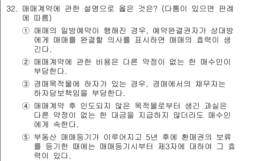 공인노무사_1차(민법) 2024년 32번 - 1번의 설명은 매매계약의 성립 요건을 잘 설명하고 있습니다. 매매계약은 ... 에 관한 핵심 기출문제