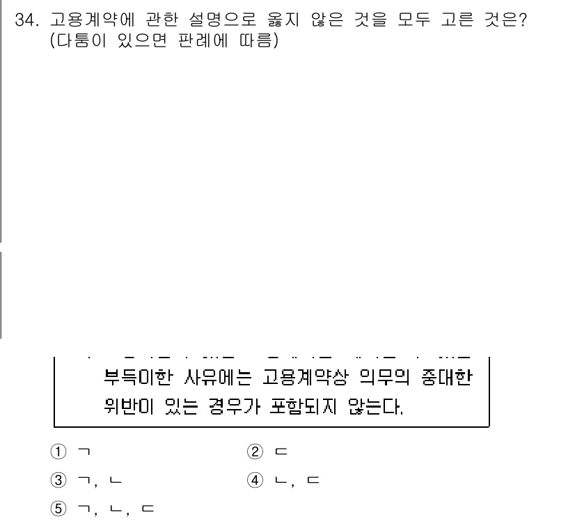 공인노무사_1차(민법) 2024년 34번 - 고용계약에 관한 설명 중, 부적합한 사유와 고용계약의 본질을 잘못 이해한... 에 관한 핵심 기출문제