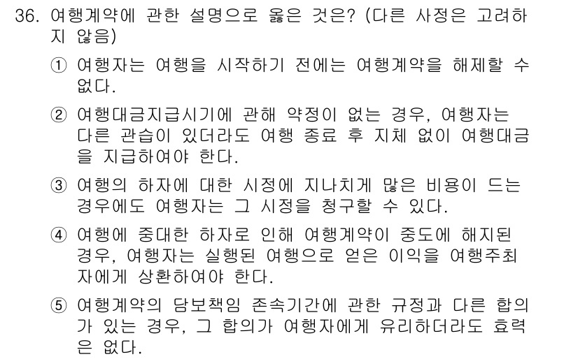 공인노무사_1차(민법) 2024년 36번 - 여행계약의 성립에는 여행의 시작과 관련된 요건이 있으며, 여행이 시작되기... 에 관한 핵심 기출문제