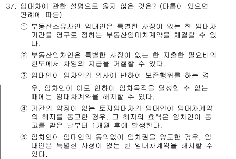 공인노무사_1차(민법) 2024년 37번 - 4번 정답은 "가"의 내용이 임대차계약의 효력 범위를 명확히 하지 않기 ... 에 관한 핵심 기출문제