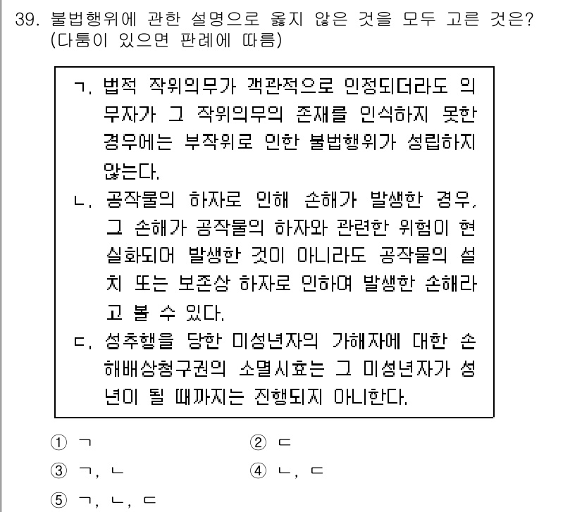 공인노무사_1차(민법) 2024년 39번 - 불법행위의 성립 요건 중 하나는 피해자가 손해를 입었고, 그 손해가 불법... 에 관한 핵심 기출문제