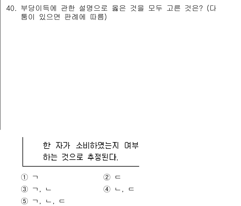 공인노무사_1차(민법) 2024년 40번 - 부당이득에 관한 설명 중 "한 자가 소비하였는지 여부하는 것으로 추정된다... 에 관한 핵심 기출문제