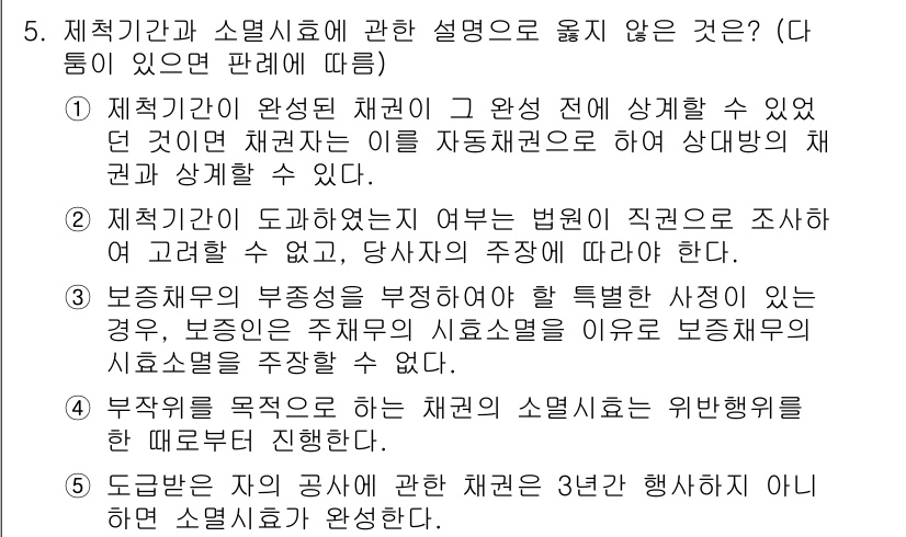 공인노무사_1차(민법) 2024년 5번 - 2번이 정답인 이유는, 법인과 관련된 법적 요건을 조사해야 하기 때문에 ... 에 관한 핵심 기출문제