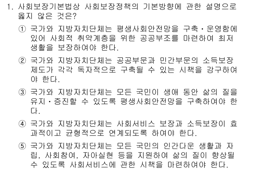 공인노무사_1차(사회보험법)(구) 2015년 1번 - 국가와 지방자치단체는 사회보장정책을 통해 모든 국민의 기본적인 생활을 보... 에 관한 핵심 기출문제