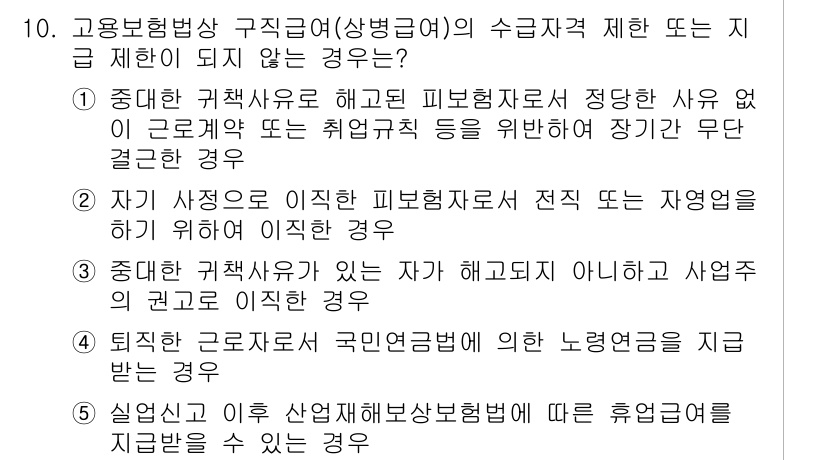 공인노무사_1차(사회보험법)(구) 2015년 10번 - 정답 4번은 "실직 전 이후 상병보상보험을 적용받는 경우"입니다. 이는 ... 에 관한 핵심 기출문제