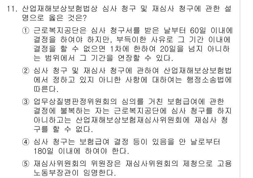 공인노무사_1차(사회보험법)(구) 2015년 11번 - 1. 근로복지공단은 심사 청구서를 받은 날부터 60일 이내에 결정해야 하... 에 관한 핵심 기출문제