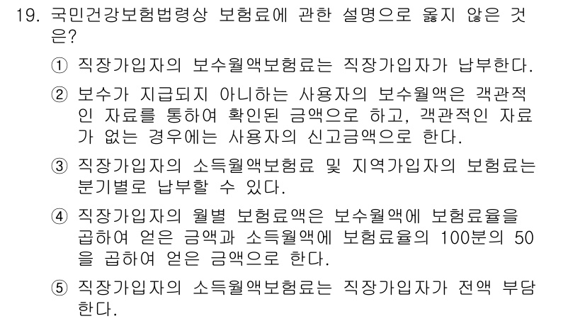 공인노무사_1차(사회보험법)(구) 2015년 19번 - 정답인 이유: 직장가입자의 소득불평등 해소를 위한 보험료는 전혀 관련이 ... 에 관한 핵심 기출문제