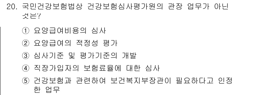 공인노무사_1차(사회보험법)(구) 2015년 20번 - 국민건강보험법상 건강보험심사평가원의 주요 업무는 건강보험의 효율적 운영과... 에 관한 핵심 기출문제