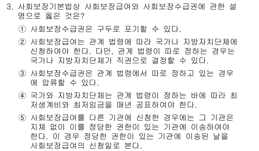 공인노무사_1차(사회보험법)(구) 2015년 3번 - 사회보험급여의 신청은 구두로 가능하나, 법에 따라 구체적인 절차가 요구될... 에 관한 핵심 기출문제