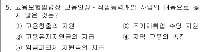 공인노무사_1차(사회보험법)(구) 2015년 5번 - 정답은 2번이다. 고용유지지원금은 고용보험법에 따른 지원으로, 고용안정과... 에 관한 핵심 기출문제
