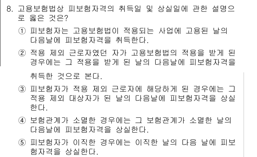 공인노무사_1차(사회보험법)(구) 2015년 8번 - 해당 자격증의 핵심 개념을 묻는 객관식 문제