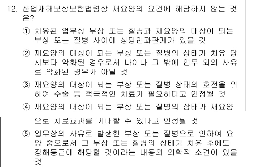 공인노무사_1차(사회보험법) 2015년 12번 - 정답 5번은 "업무상 사고 발생"의 경우가 아닌 진단 결과에 따라 보상의... 에 관한 핵심 기출문제