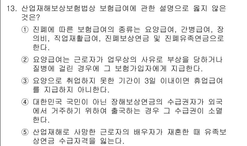 공인노무사_1차(사회보험법) 2015년 13번 - 2번은 틀린 설명입니다. 요양급여는 근로자가 업무와 관련된 부상 또는 질... 에 관한 핵심 기출문제