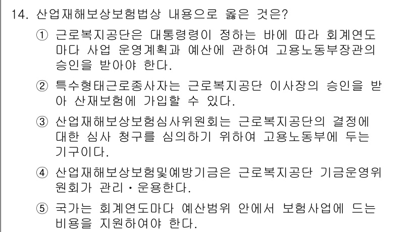 공인노무사_1차(사회보험법) 2015년 14번 - 근로복지공단의 대행령에 따르면 사업 운영계획과 관련된 각종 승인은 법적 ... 에 관한 핵심 기출문제