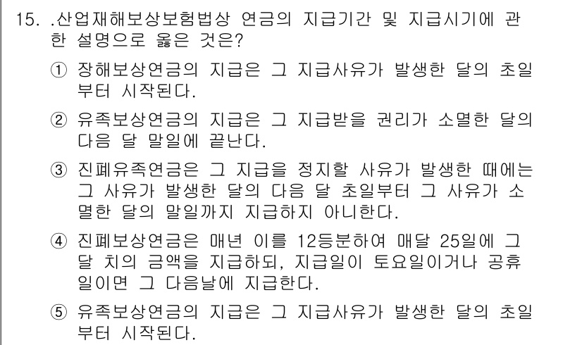 공인노무사_1차(사회보험법) 2015년 15번 - 정답 3번은 산업재해보상보험법에서 재해가 발생한 달의 첫 날부터 보험급여... 에 관한 핵심 기출문제