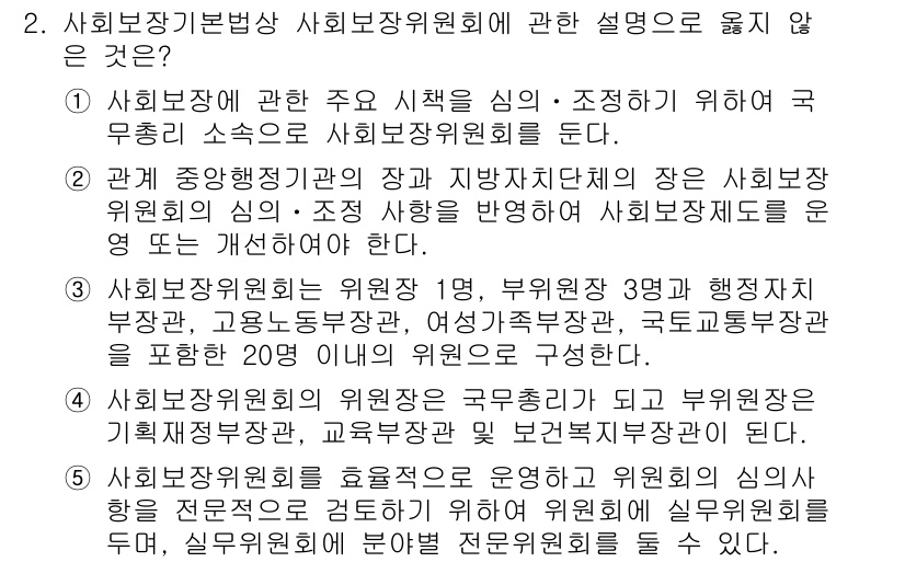 공인노무사_1차(사회보험법) 2015년 2번 - 사회보장위원회는 사회보험제도의 발전과 운영을 조정하는 기관으로, 구성에는... 에 관한 핵심 기출문제