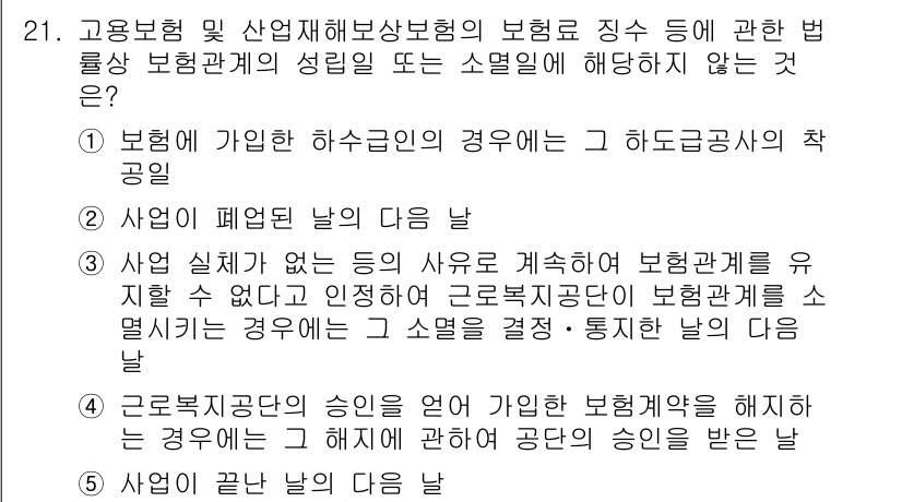 공인노무사_1차(사회보험법) 2015년 21번 - 정답 4번은 "사업이 폐쇄된 다음"을 묻고 있으며, 산업재해보상보험은 사... 에 관한 핵심 기출문제