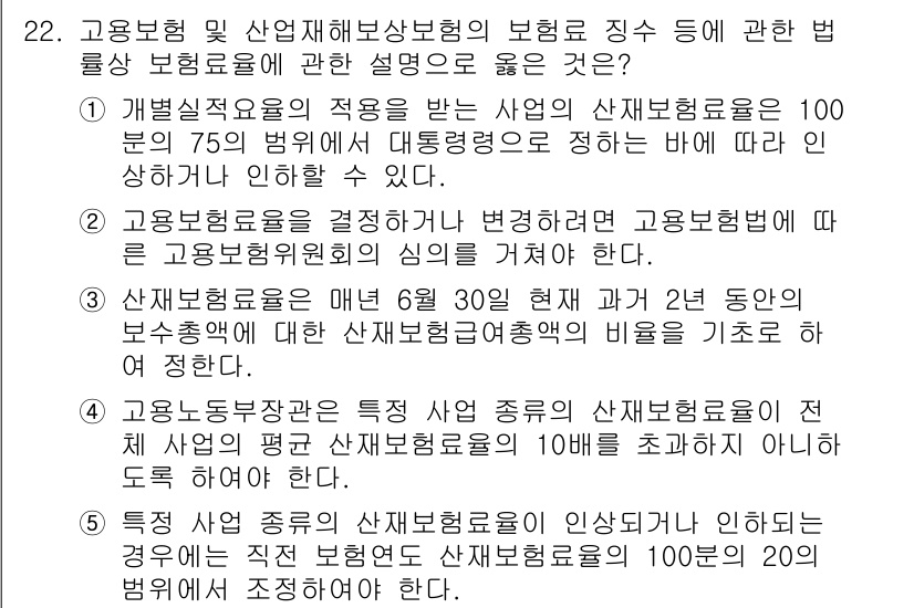 공인노무사_1차(사회보험법) 2015년 22번 - 정답 2번은 고용보험법의 특칙에 따라 산재보험료가 조정되는 경우를 설명하... 에 관한 핵심 기출문제