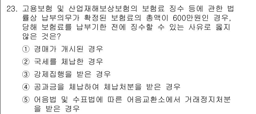 공인노무사_1차(사회보험법) 2015년 23번 - 국제를 제외한 모든 경우는 해당 법률에 따라 보험료가 부과되며, 공공기관... 에 관한 핵심 기출문제