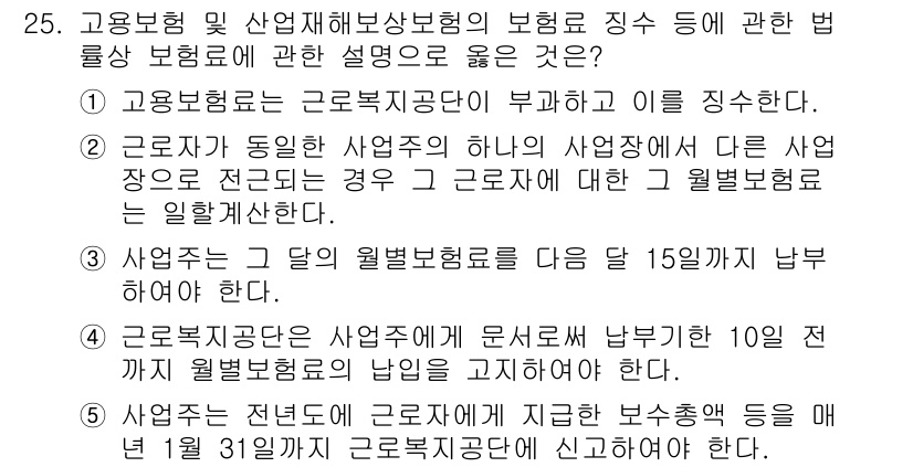공인노무사_1차(사회보험법) 2015년 25번 - 정답인 이유는 근로복지공단이 사업주에게 월별 보험료를 부과하고, 사업주가... 에 관한 핵심 기출문제