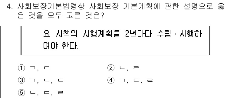 공인노무사_1차(사회보험법) 2015년 4번 - 3번 정답은 사회보장 기본계획의 수립 및 시행 절차에 대한 설명이 정확하... 에 관한 핵심 기출문제