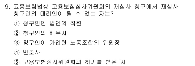 공인노무사_1차(사회보험법) 2015년 9번 - 청구인 법인의 지위는 재심사 청구인으로 적합하지 않습니다. 재심사 청구인... 에 관한 핵심 기출문제