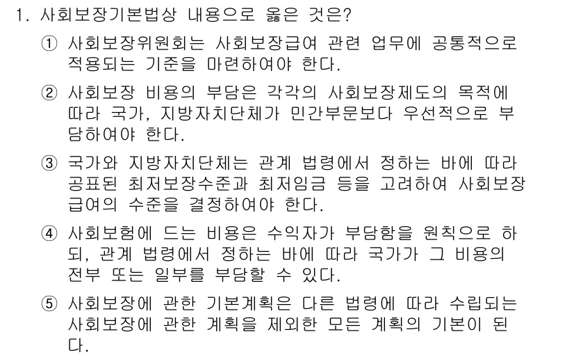 공인노무사_1차(사회보험법)(구) 2017년 1번 - 사회보험기본법이 규정하는 사회보험의 목적은 국가와 지방자치단체가 공동으로... 에 관한 핵심 기출문제