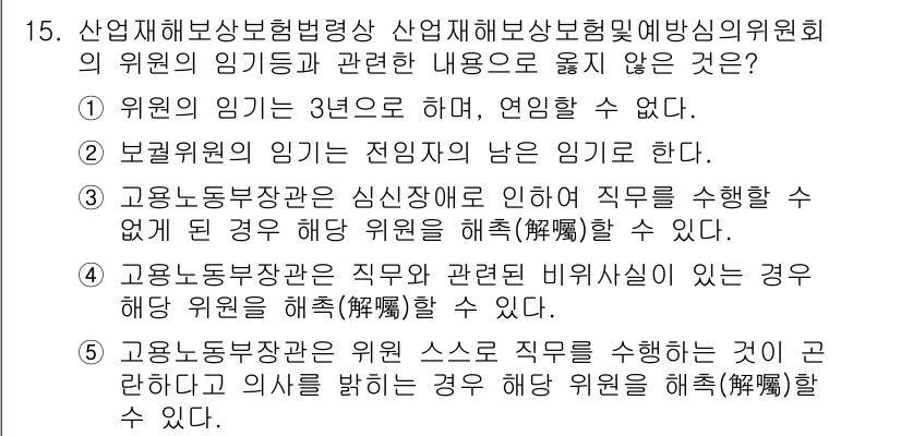 공인노무사_1차(사회보험법)(구) 2017년 15번 - .

이유: 산업재해보상보험법에 따라 고용노동부장관의 권한은 특정 사유에... 에 관한 핵심 기출문제