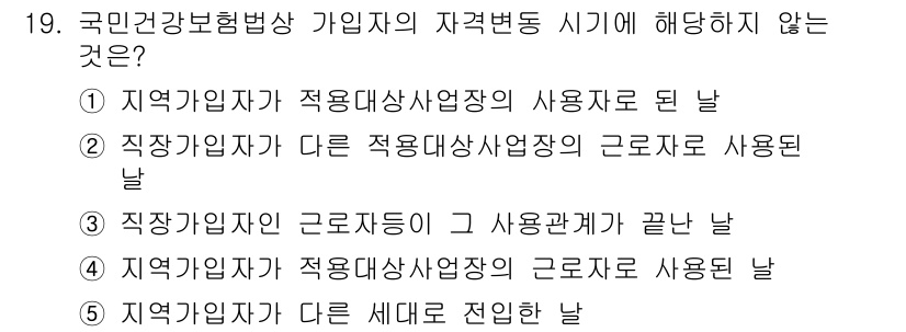 공인노무사_1차(사회보험법)(구) 2017년 19번 - 정답인 이유: 국민건강보험법에 따르면 가입자는 근로자와 사용자 간의 관계... 에 관한 핵심 기출문제