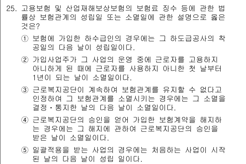 공인노무사_1차(사회보험법)(구) 2017년 25번 - 근로자가 계속하여 보험가입을 유효하게 유지해야 하며, 해당 근로자가 보험... 에 관한 핵심 기출문제