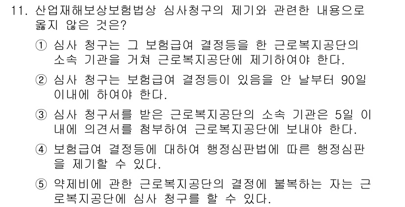 공인노무사_1차(사회보험법) 2017년 11번 - 산업재해보상보험법의 제기와 관련된 내용에서, 심사 청구를 한 경우에는 소... 에 관한 핵심 기출문제