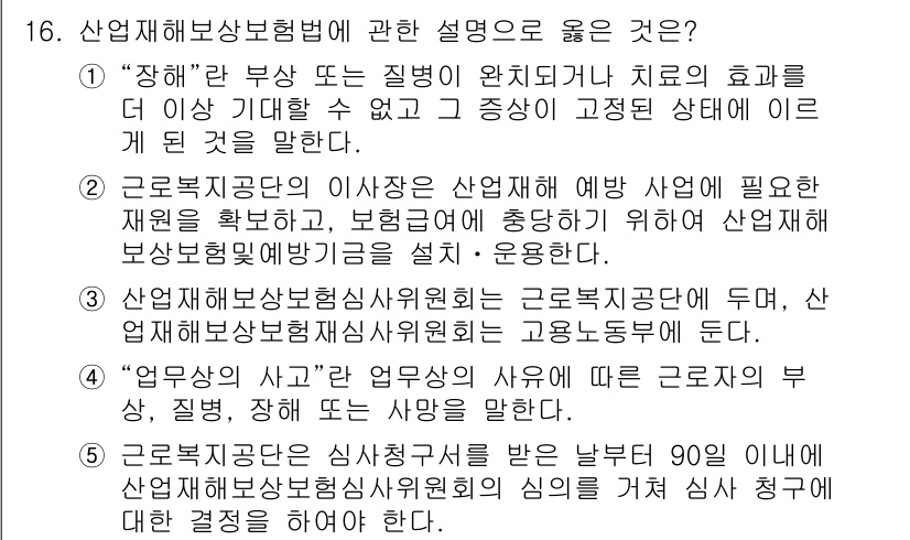 공인노무사_1차(사회보험법) 2017년 16번 - 산업재해보상보험법은 산업재해로 인한 피해를 보상하고, 근로자의 권리를 보... 에 관한 핵심 기출문제