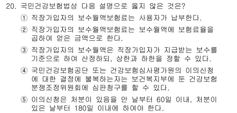 공인노무사_1차(사회보험법) 2017년 20번 - 해당 자격증의 핵심 개념을 묻는 객관식 문제