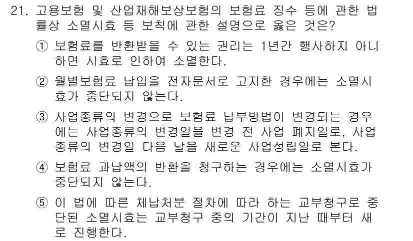 공인노무사_1차(사회보험법) 2017년 21번 - 해당 자격증의 핵심 개념을 묻는 객관식 문제