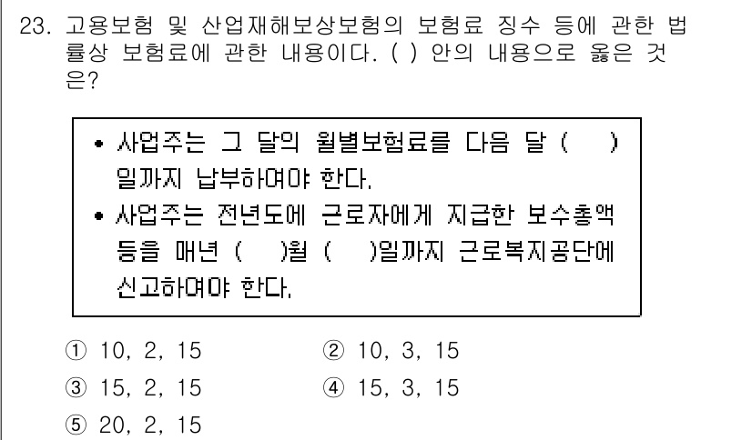 공인노무사_1차(사회보험법) 2017년 23번 - 해당 조항은 사업주가 월별 보험료를 정해진 기한 내에 납부해야 하고, 그... 에 관한 핵심 기출문제