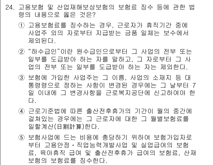 공인노무사_1차(사회보험법) 2017년 24번 - 고용보험법에 따르면, 고용보험은 근로자가 휴직 중일 때도 보호를 받도록 ... 에 관한 핵심 기출문제